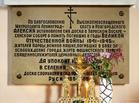 Нарва. Собор Воскресения Христова. Памятная доска над кануном в память погибших в годы Великой Отечественной войны