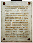 Нарва. Собор Воскресения Христова. Памятная доска об освящении собора на западной стене храмовой части собора