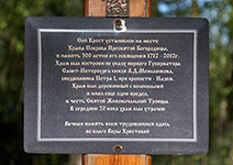 На́зия. Поклонный крест на месте Покровского храма. Табличка на кресте. 18 мая 2019 г.