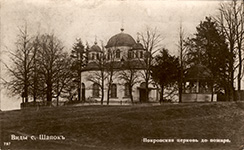Покровский храм в с. Шапки. Фото до 1911 г. Почтовая открытка из семейного архива