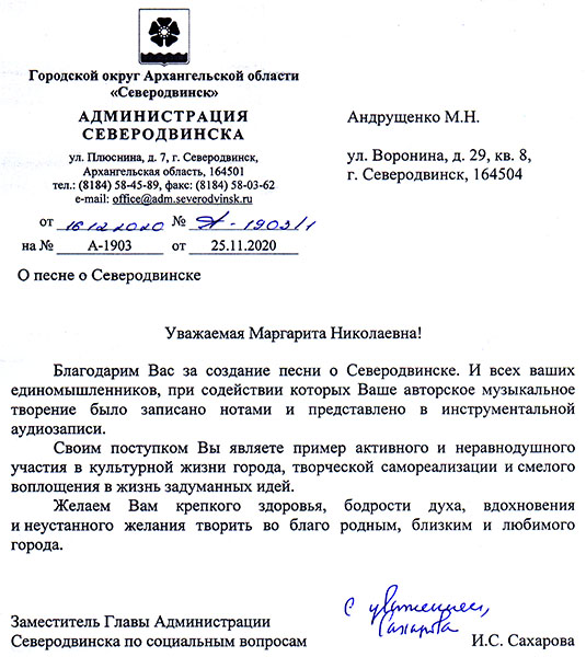 Благодарность Андрущенко Маргарите Николаевне от администрации города за песню о Северодвинске