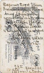 Сергей Мараев. Гродно. 1909 г. (оборот)